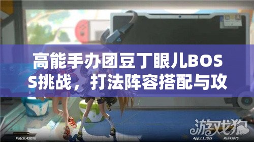 高能手办团豆丁眼儿BOSS挑战，打法阵容搭配与攻略技巧全解析