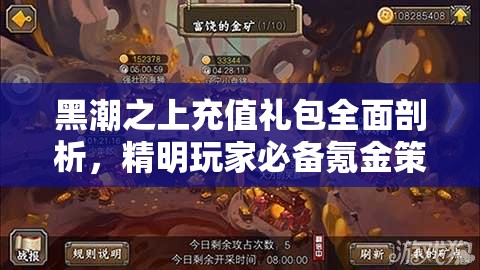 黑潮之上充值礼包全面剖析，精明玩家必备氪金策略指南