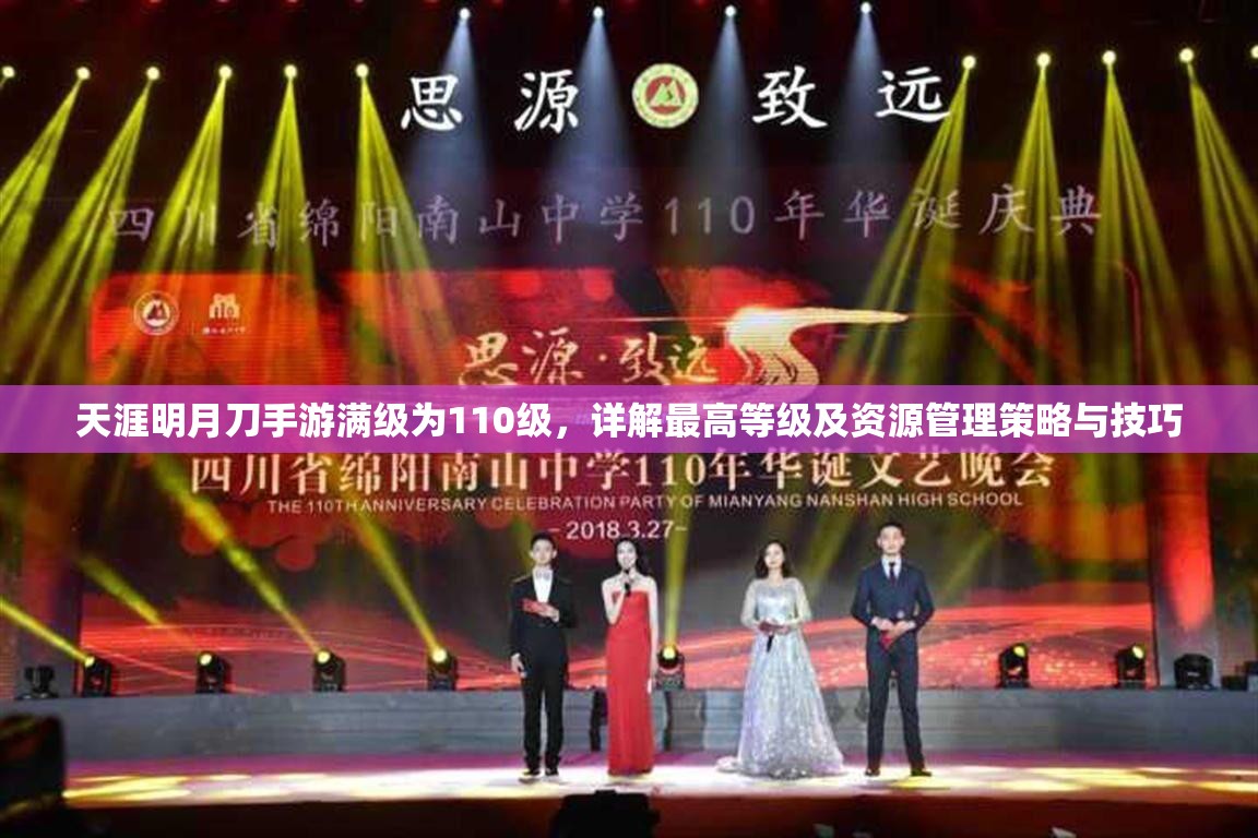 天涯明月刀手游满级为110级，详解最高等级及资源管理策略与技巧