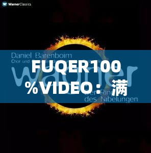 FUQER100%VIDEO：满足你对精彩视频的无尽渴望