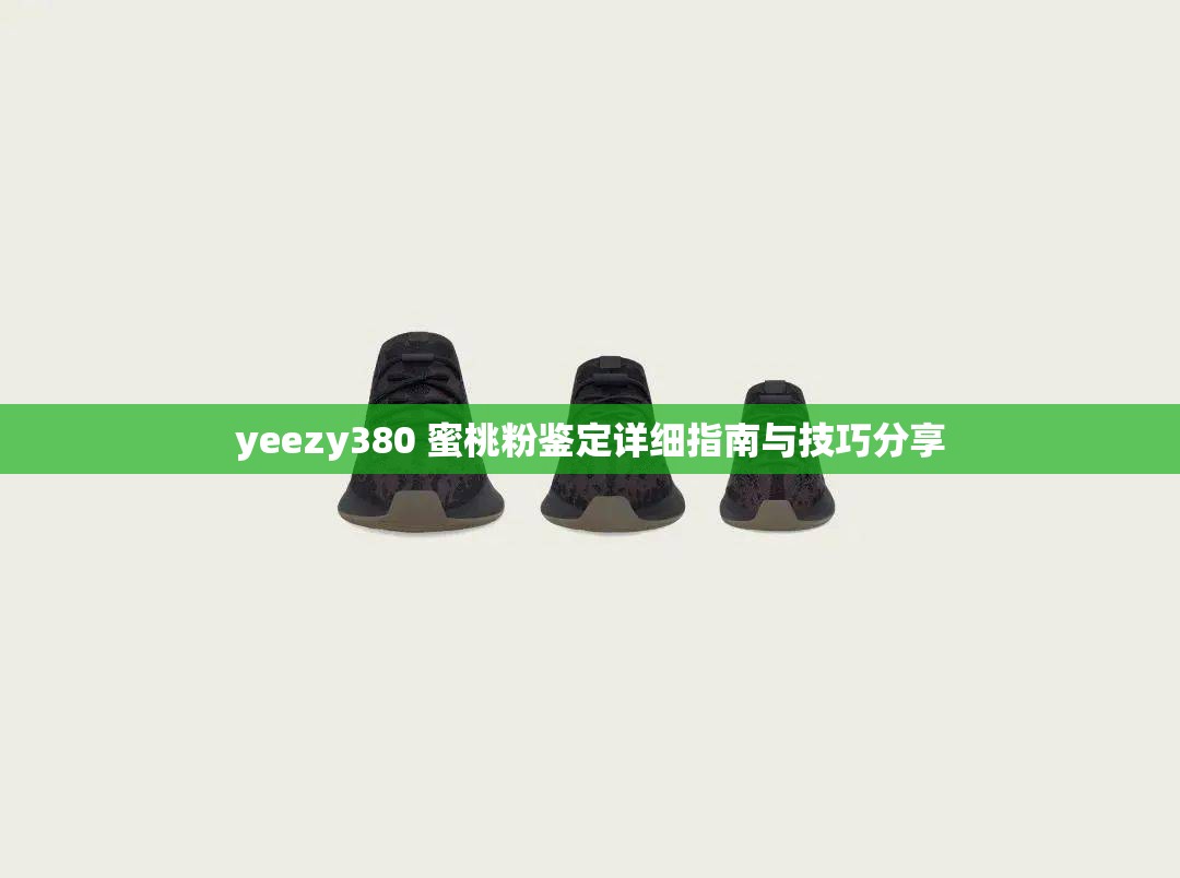 yeezy380 蜜桃粉鉴定详细指南与技巧分享