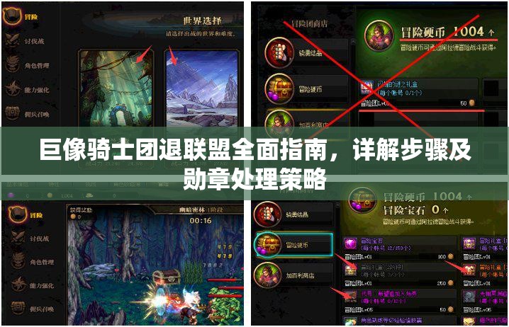 巨像骑士团退联盟全面指南，详解步骤及勋章处理策略