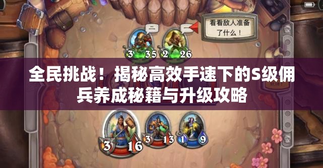 全民挑战！揭秘高效手速下的S级佣兵养成秘籍与升级攻略