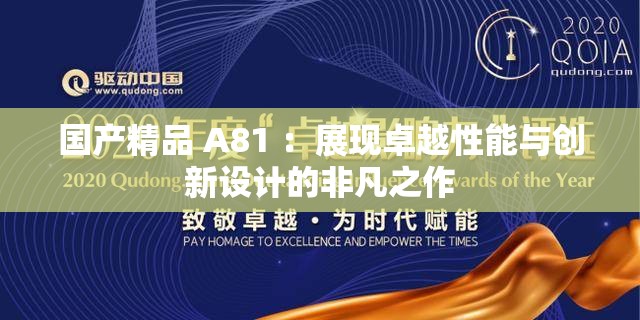 国产精品 A81 ：展现卓越性能与创新设计的非凡之作