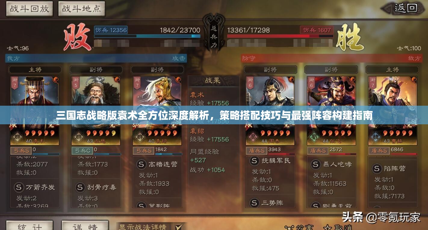 三国志战略版袁术全方位深度解析，策略搭配技巧与最强阵容构建指南