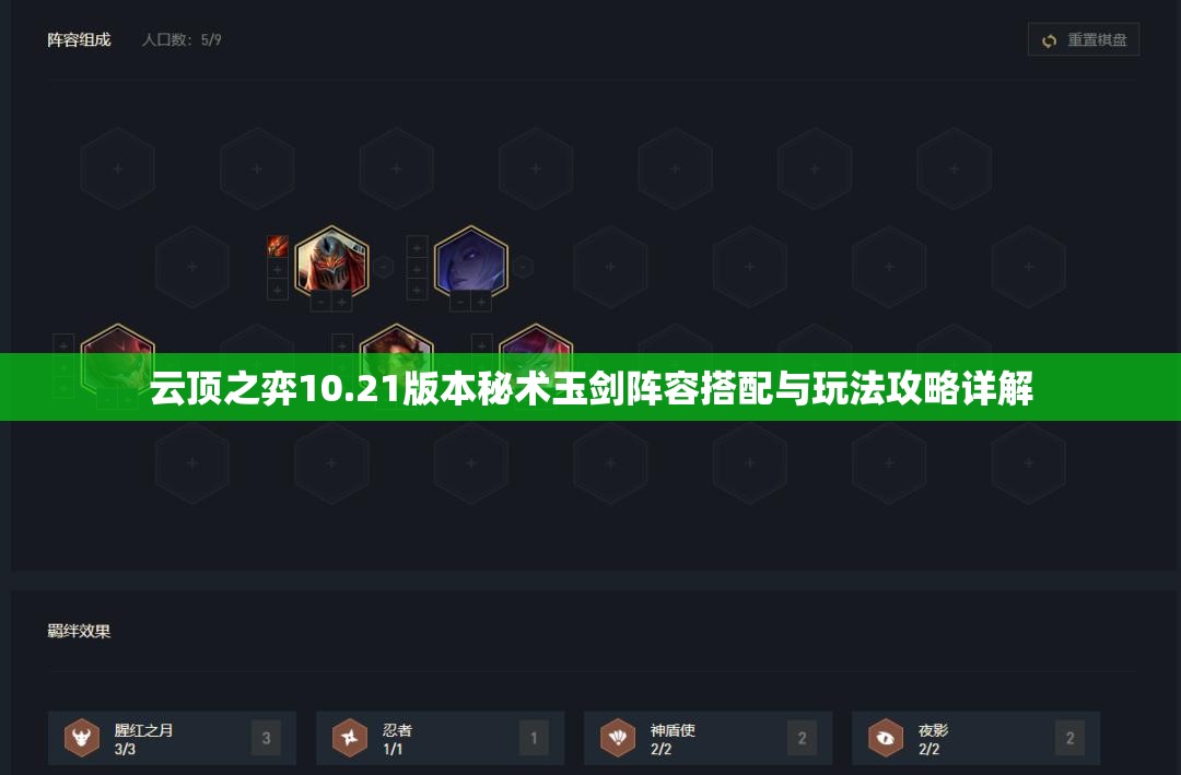 云顶之弈10.21版本秘术玉剑阵容搭配与玩法攻略详解