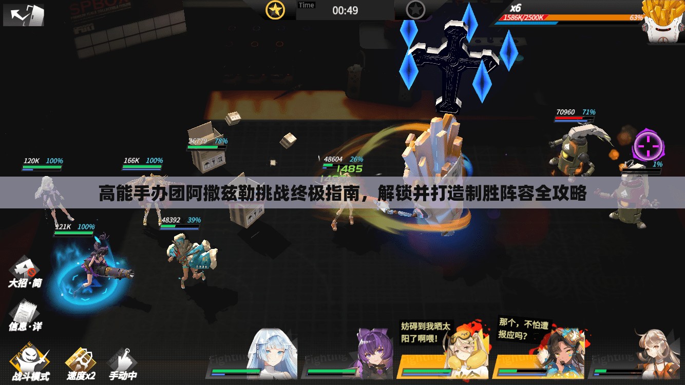 高能手办团阿撒兹勒挑战终极指南，解锁并打造制胜阵容全攻略