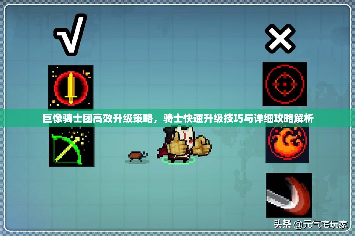 巨像骑士团高效升级策略，骑士快速升级技巧与详细攻略解析