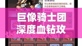 巨像骑士团深度血钻攻略，掌握技巧，解锁你的无尽财富之路