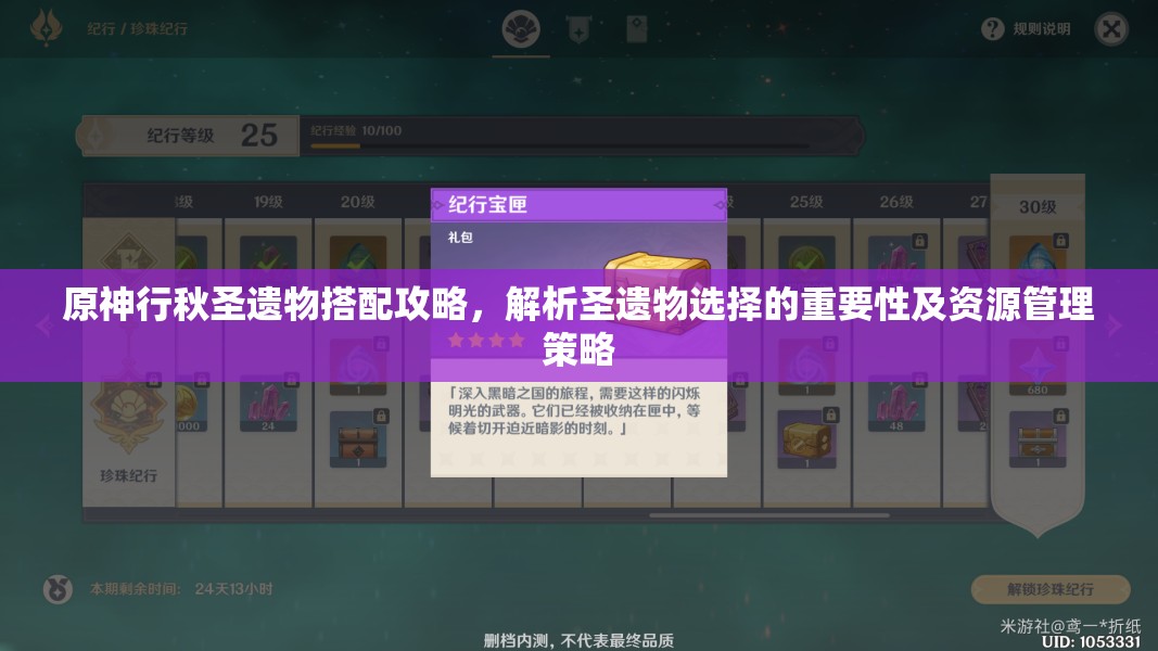 原神行秋圣遗物搭配攻略，解析圣遗物选择的重要性及资源管理策略