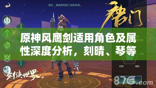 原神风鹰剑适用角色及属性深度分析，刻晴、琴等角色谁更契合？