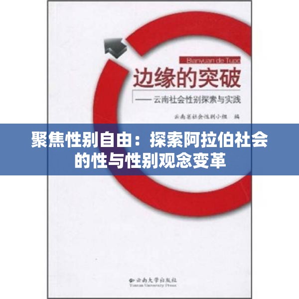 聚焦性别自由：探索阿拉伯社会的性与性别观念变革