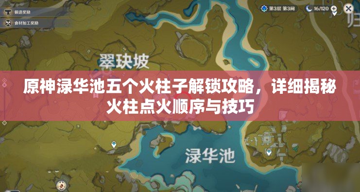 原神渌华池五个火柱子解锁攻略，详细揭秘火柱点火顺序与技巧