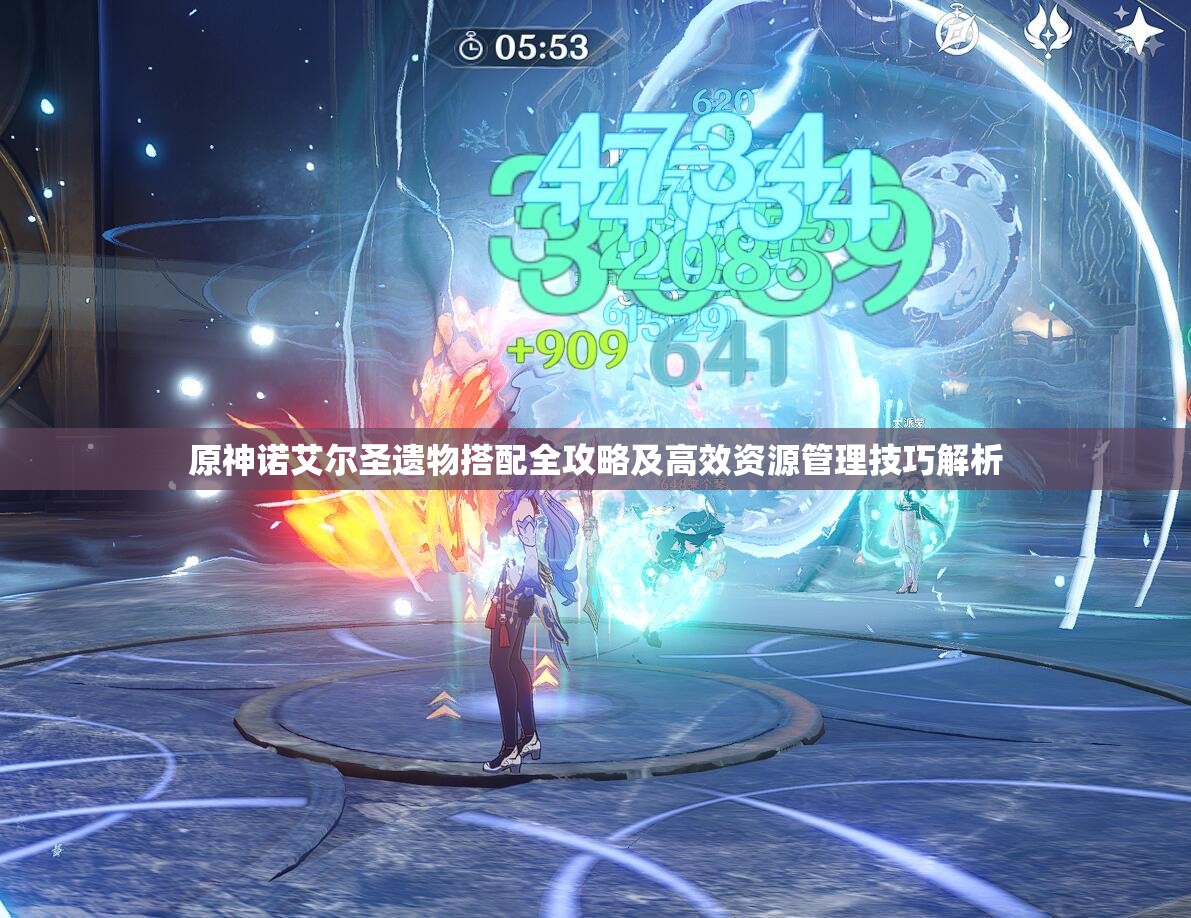 原神诺艾尔圣遗物搭配全攻略及高效资源管理技巧解析