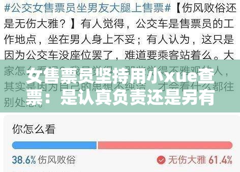 女售票员坚持用小xue查票：是认真负责还是另有隐情？
