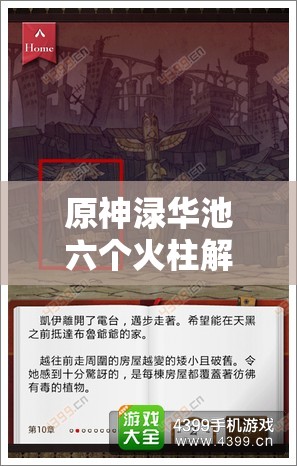 原神渌华池六个火柱解谜步骤全解析及高效资源管理策略指南