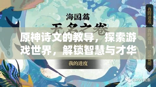 原神诗文的教导，探索游戏世界，解锁智慧与才华的奇妙钥匙