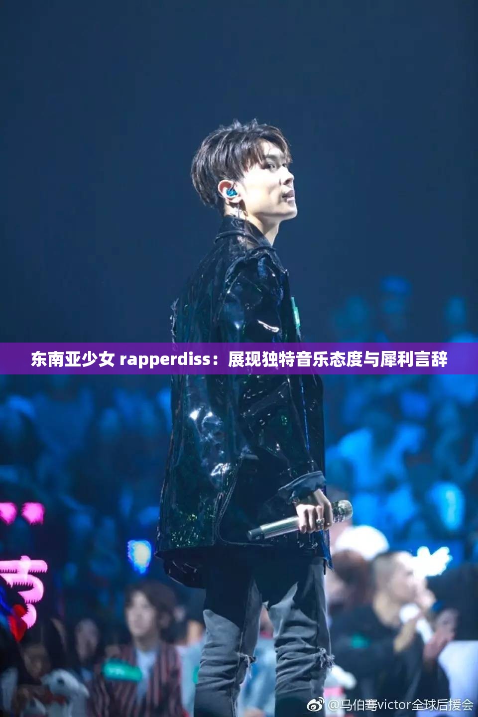 东南亚少女 rapperdiss：展现独特音乐态度与犀利言辞