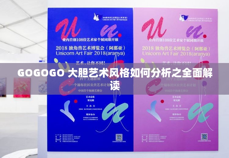 GOGOGO 大胆艺术风格如何分析之全面解读