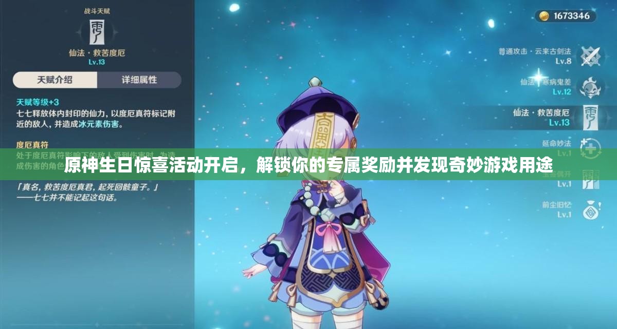 原神生日惊喜活动开启，解锁你的专属奖励并发现奇妙游戏用途