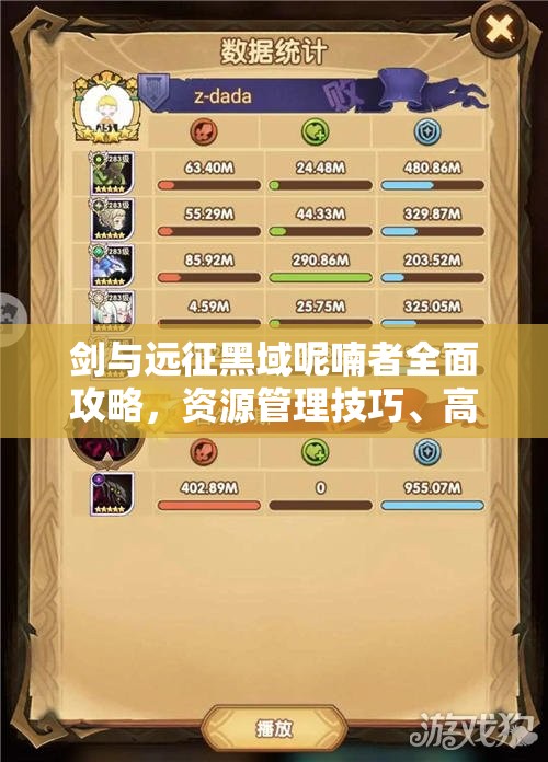 剑与远征黑域呢喃者全面攻略，资源管理技巧、高效打法策略及最佳阵容配置