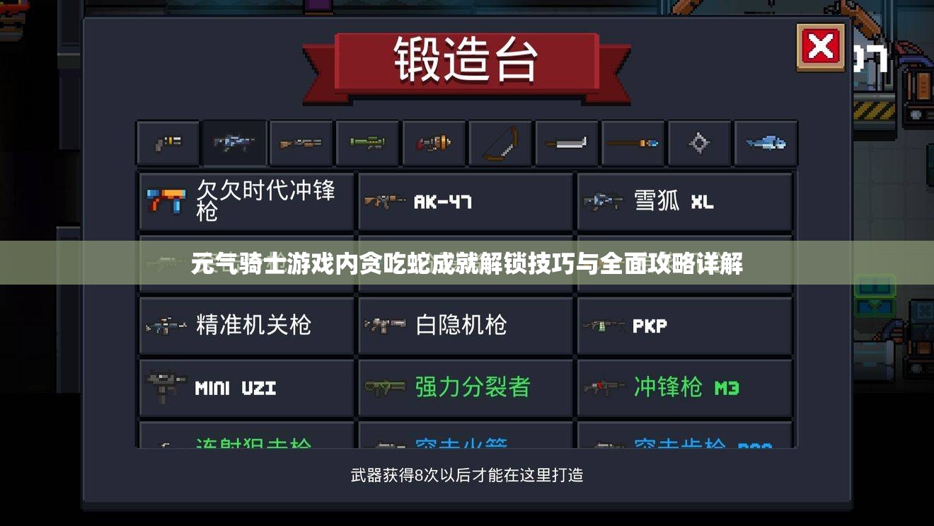 元气骑士游戏内贪吃蛇成就解锁技巧与全面攻略详解