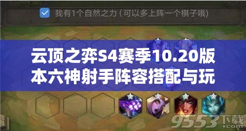 云顶之弈S4赛季10.20版本六神射手阵容搭配与玩法详解攻略