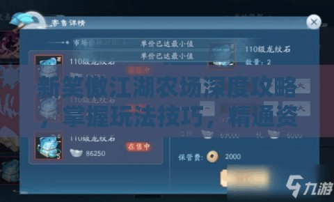 新笑傲江湖农场深度攻略，掌握玩法技巧，精通资源管理艺术
