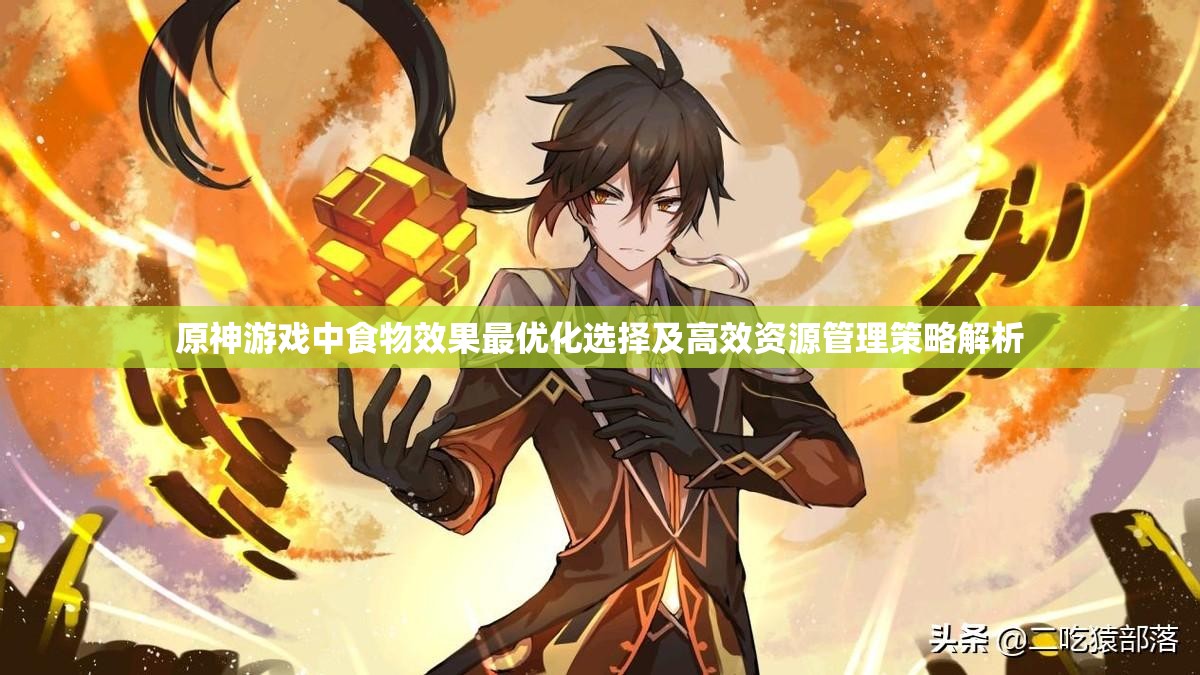 原神游戏中食物效果最优化选择及高效资源管理策略解析