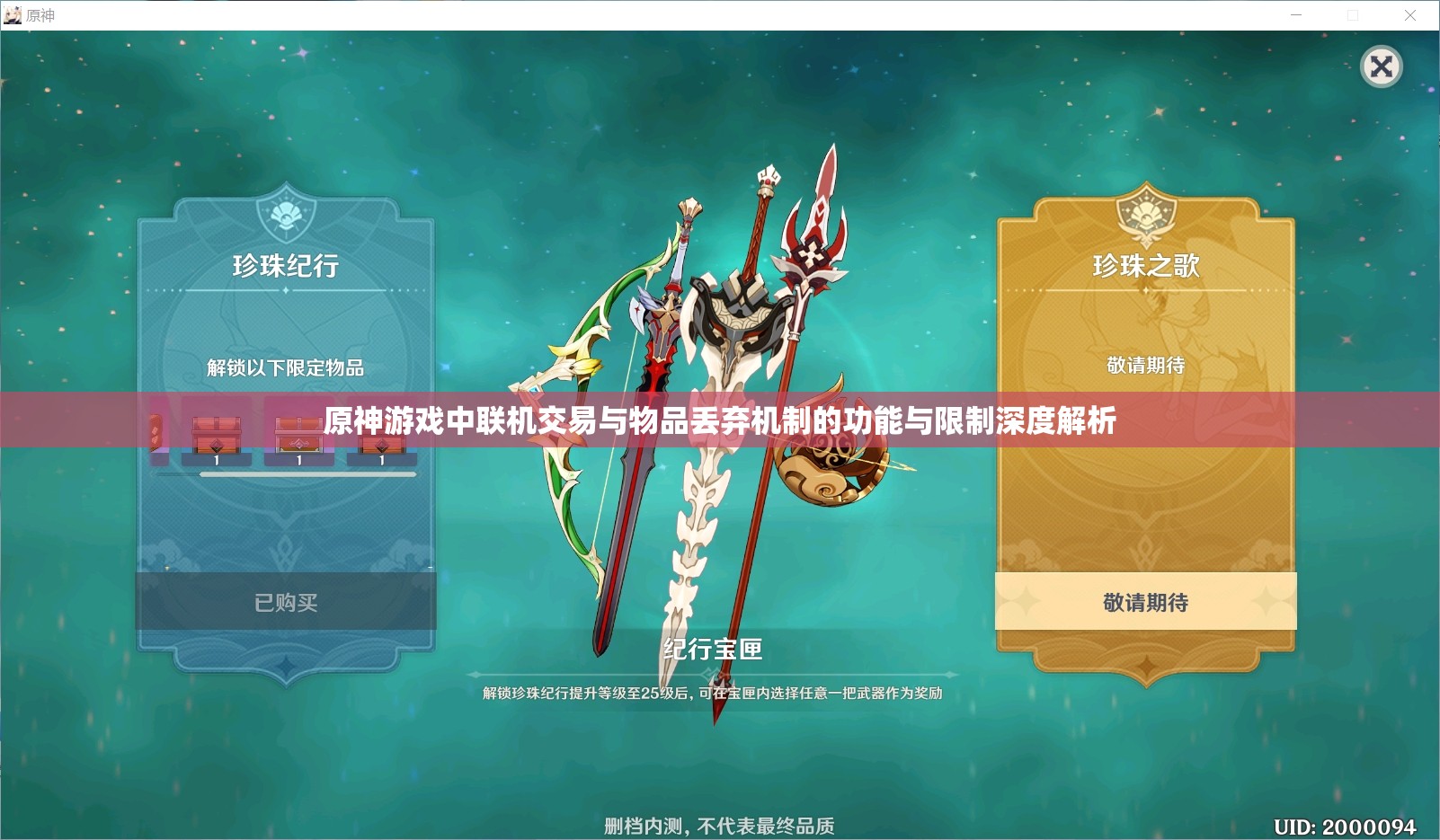原神游戏中联机交易与物品丢弃机制的功能与限制深度解析