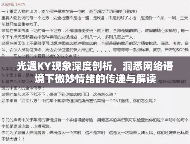 光遇KY现象深度剖析，洞悉网络语境下微妙情绪的传递与解读