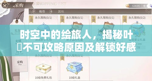 时空中的绘旅人，揭秘叶瑄不可攻略原因及解锁好感度新篇章攻略