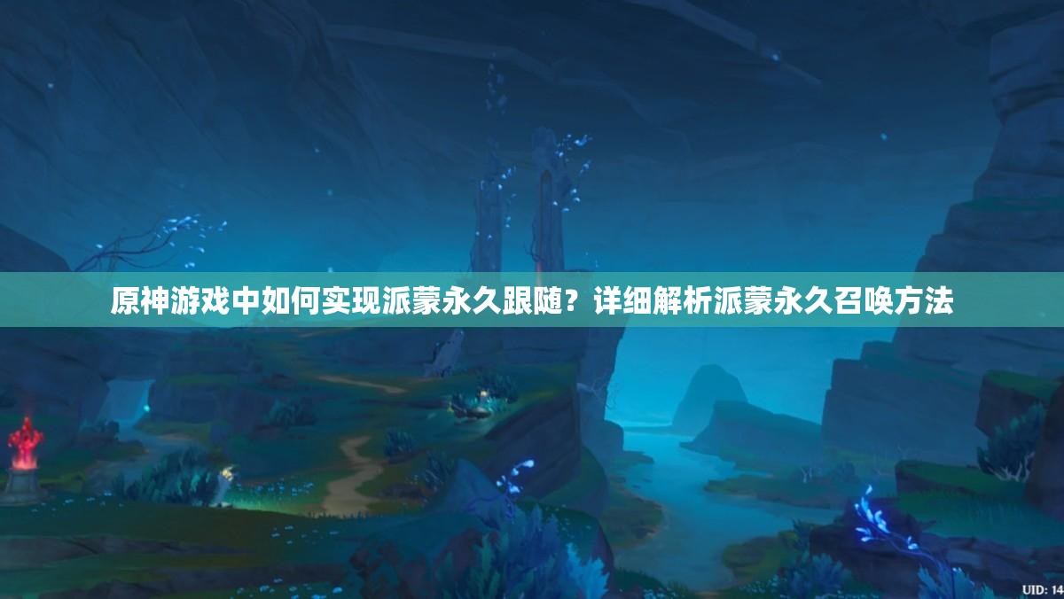 原神游戏中如何实现派蒙永久跟随？详细解析派蒙永久召唤方法