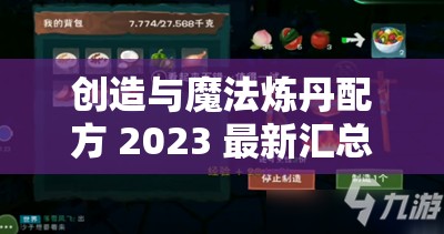 创造与魔法炼丹配方 2023 最新汇总：实用攻略全知道
