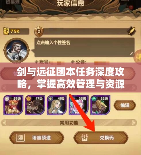 剑与远征团本任务深度攻略，掌握高效管理与资源利用的艺术精髓
