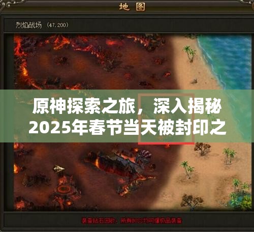原神探索之旅，深入揭秘2025年春节当天被封印之门的解锁奥秘