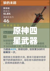 原神四星武器精选推荐及排行榜，资源管理高效指南全解析