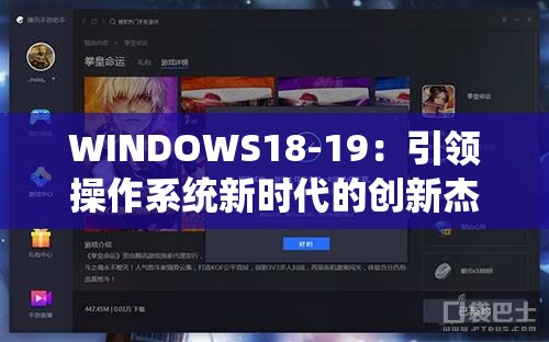 WINDOWS18-19：引领操作系统新时代的创新杰作
