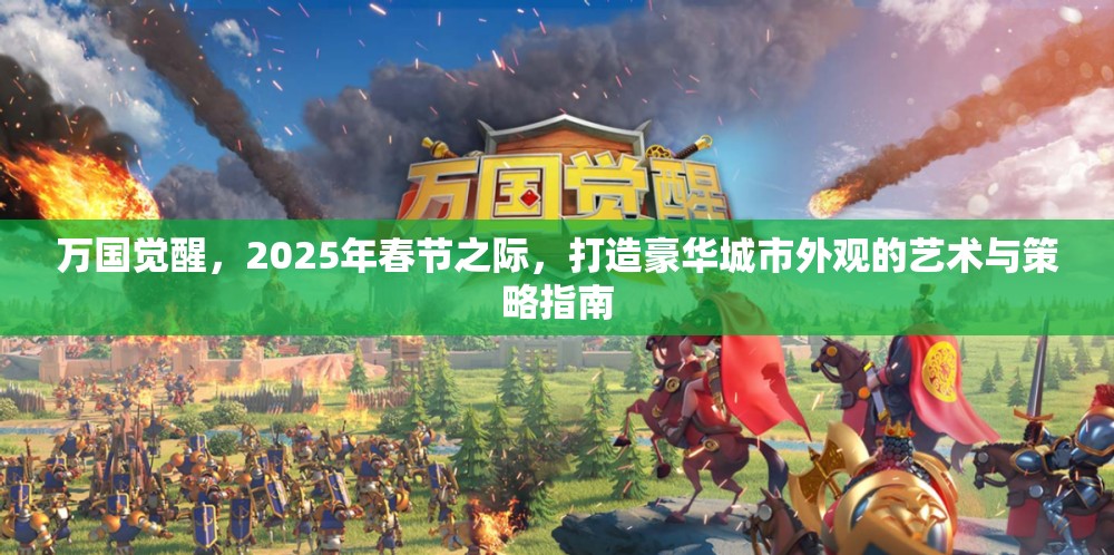 万国觉醒，2025年春节之际，打造豪华城市外观的艺术与策略指南