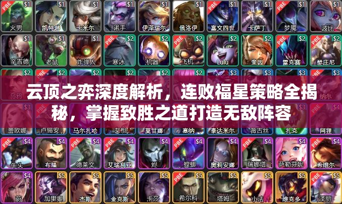 云顶之弈深度解析，连败福星策略全揭秘，掌握致胜之道打造无敌阵容