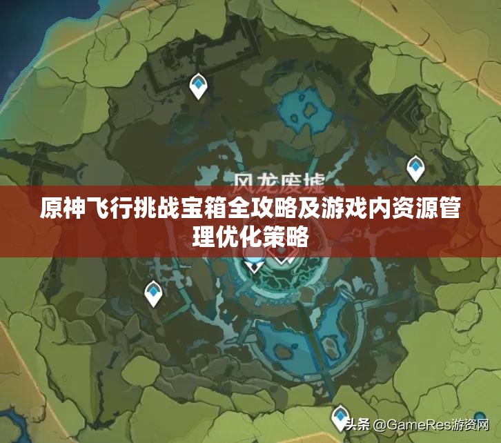 原神飞行挑战宝箱全攻略及游戏内资源管理优化策略