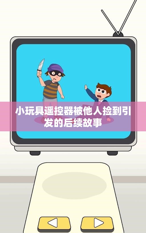 小玩具遥控器被他人捡到引发的后续故事
