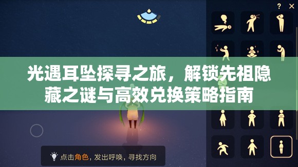 光遇耳坠探寻之旅，解锁先祖隐藏之谜与高效兑换策略指南