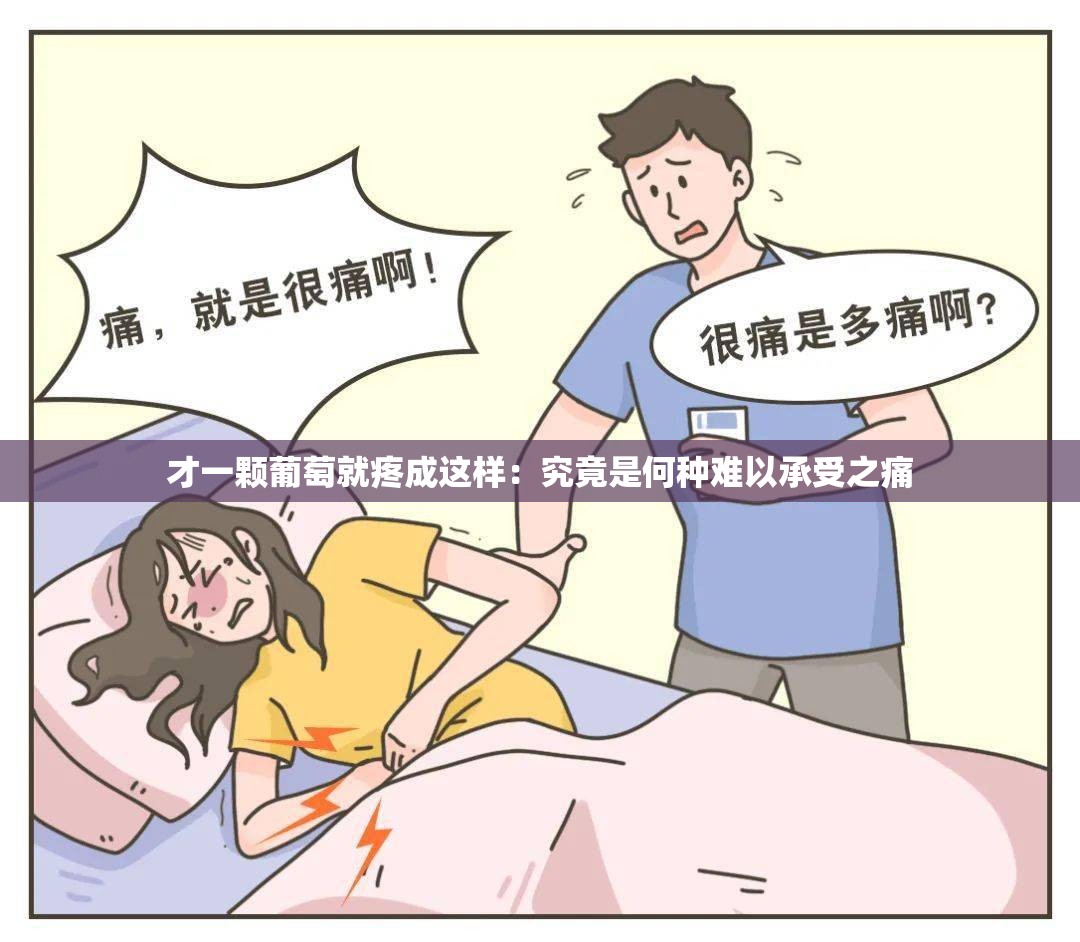 才一颗葡萄就疼成这样：究竟是何种难以承受之痛