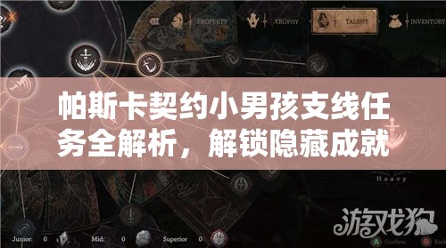 帕斯卡契约小男孩支线任务全解析，解锁隐藏成就与珍稀道具指南