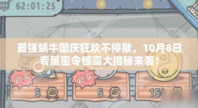 最强蜗牛国庆狂欢不停歇，10月8日专属密令惊喜大揭秘来袭！