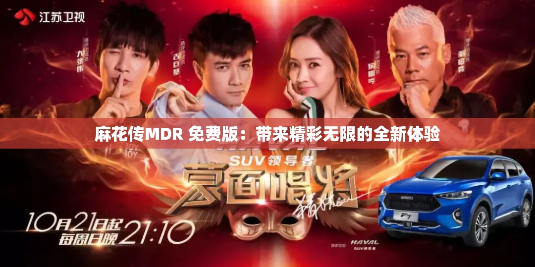 麻花传MDR 免费版：带来精彩无限的全新体验