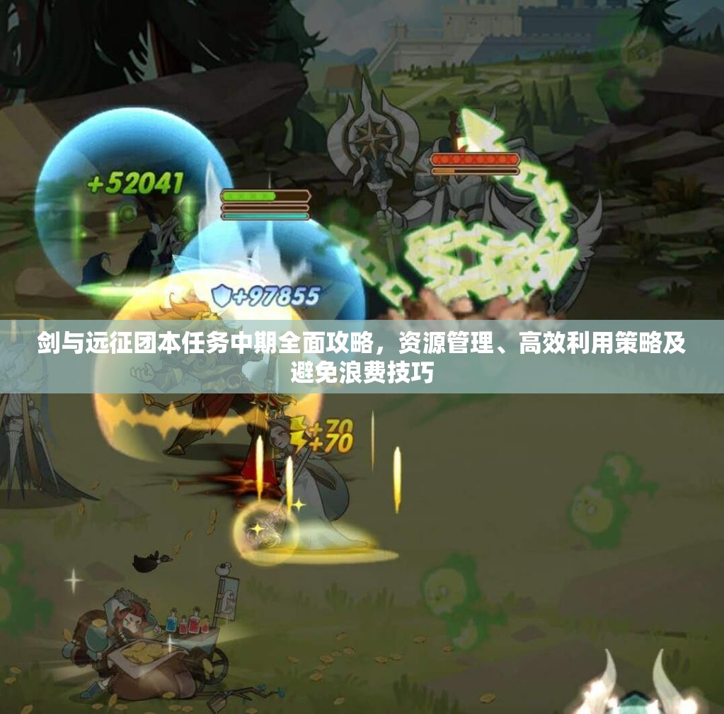 剑与远征团本任务中期全面攻略，资源管理、高效利用策略及避免浪费技巧