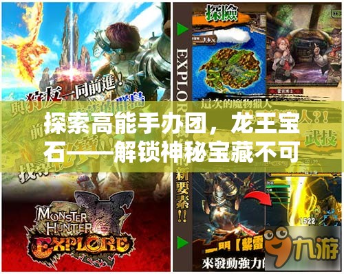 探索高能手办团，龙王宝石——解锁神秘宝藏不可或缺的钥匙