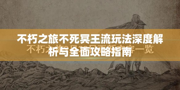 不朽之旅不死冥王流玩法深度解析与全面攻略指南
